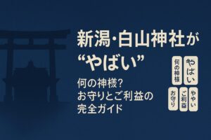 新潟 白山神社