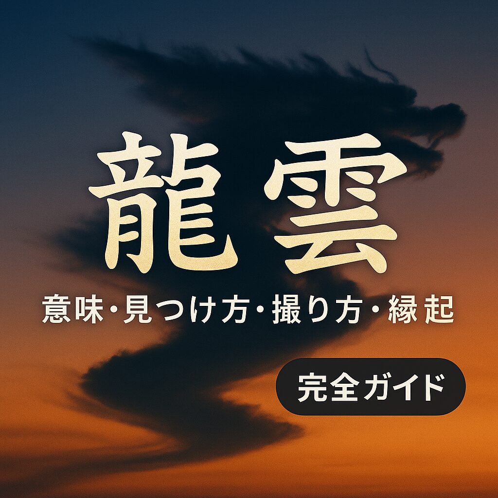 龍 竜 雲
