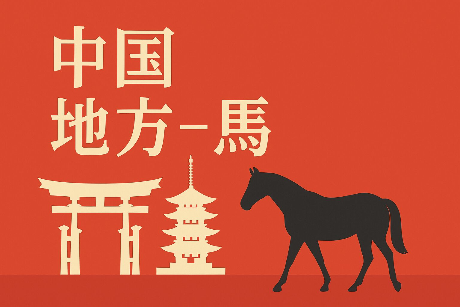 中国地方 馬　ウマ　うま