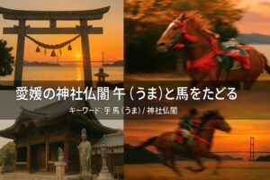 愛媛　うま　午　馬