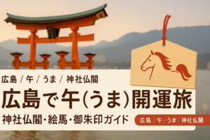 広島 馬 うま 午