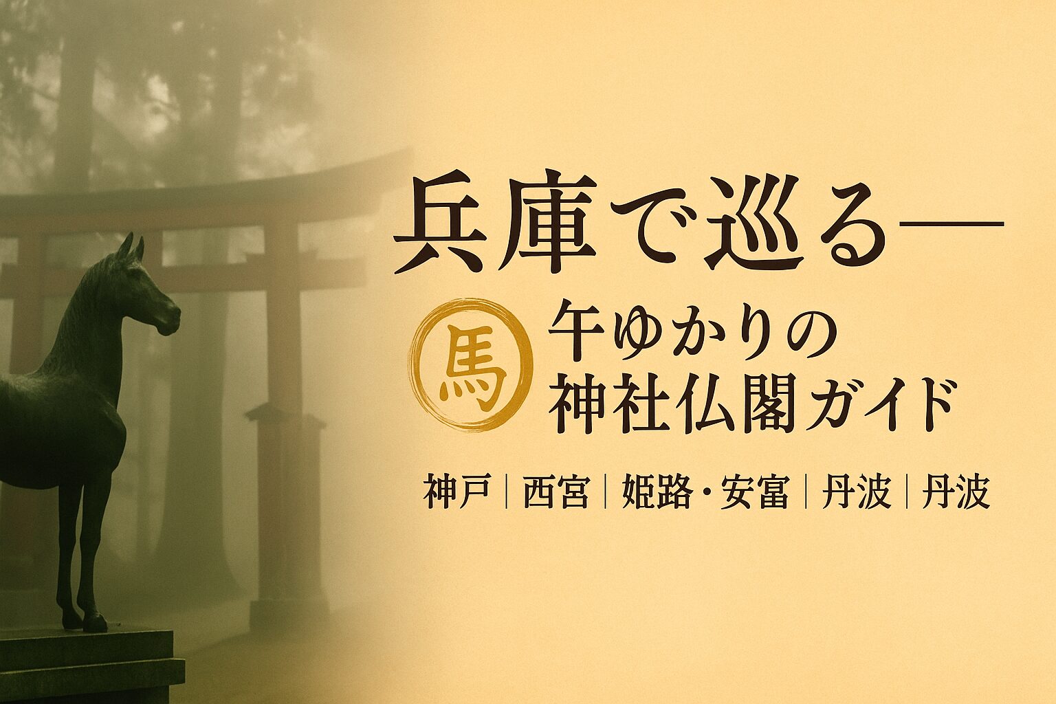 兵庫 午　馬　うま　神社仏閣