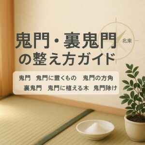鬼門 裏鬼門
