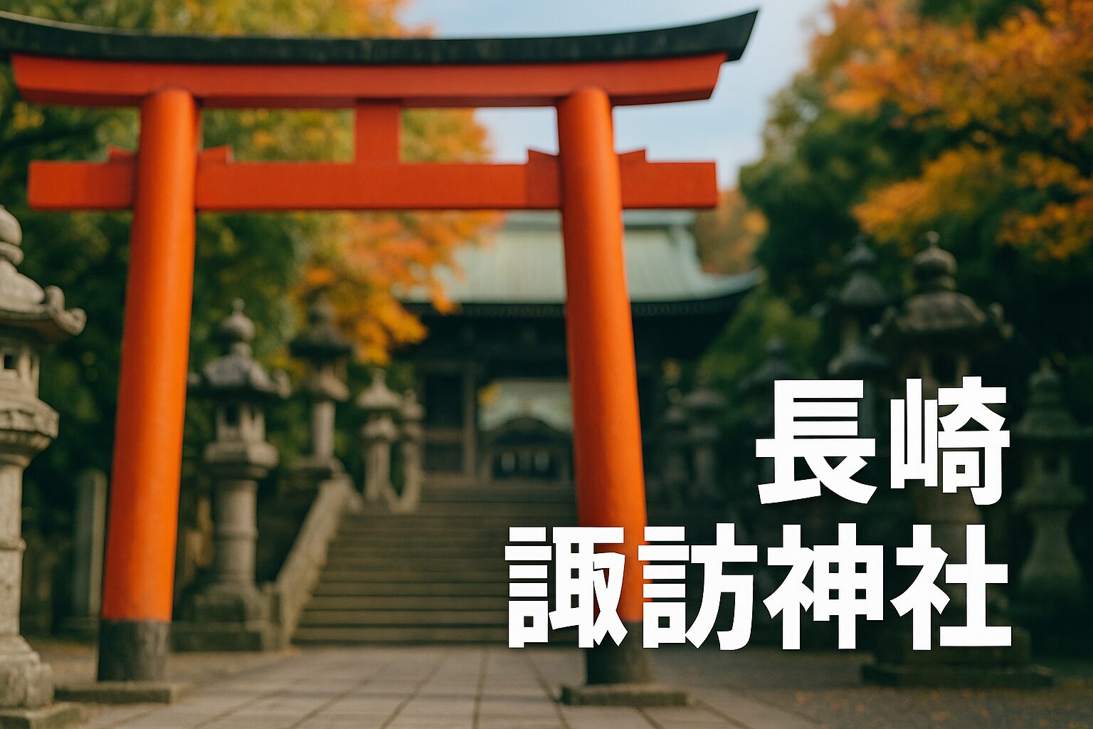 長崎 諏訪神社