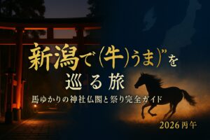 新潟 午 うま 馬