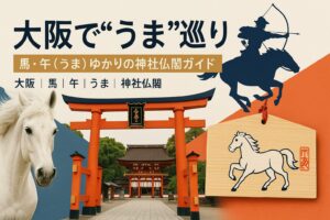大阪 午 馬 うま