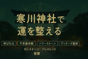 寒川神社
