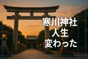 寒川神社 人生 変わった