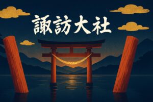 諏訪大社
