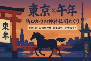 東京 馬 午 うま