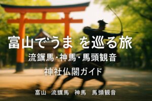 富山 午 馬 うま