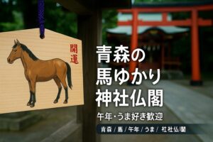 青森 馬 午年 うま