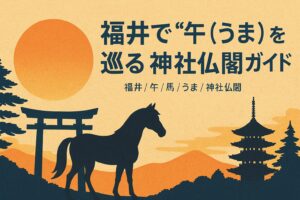 福井 午 馬 うま