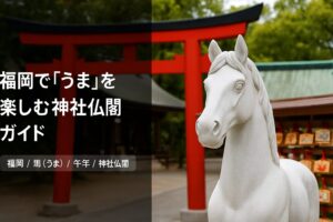福岡 馬 午年 うま