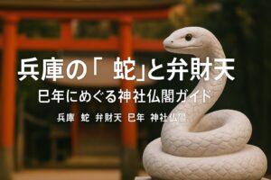 兵庫 蛇 巳年