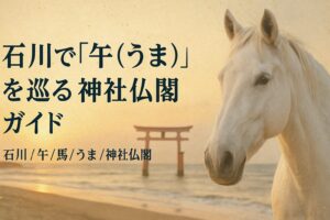 石川 午 馬 うま