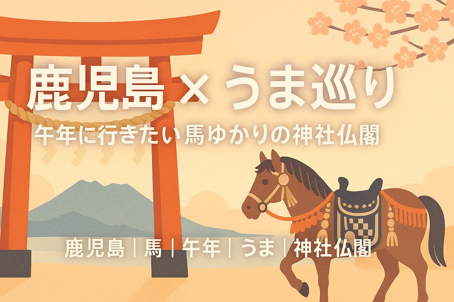 鹿児島 馬 午年 うま