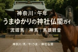 神奈川 馬 午 うま