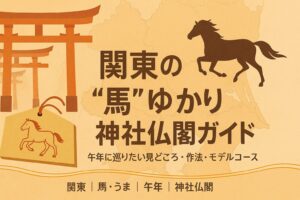 関東 馬 午年 うま