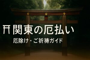 関東 厄払い
