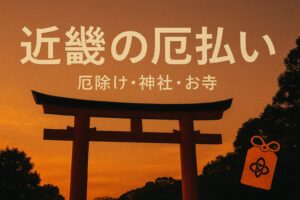 近畿 厄払い
