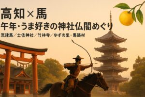 高知 馬 午年 うま