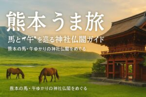 熊本 馬 午 うま