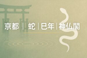 京都 蛇 巳年