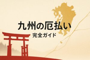九州 厄払い