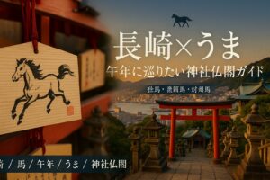 長崎 馬 午年 うま