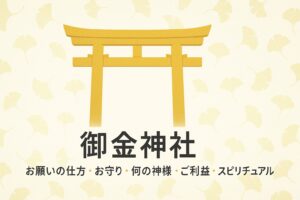 御金神社