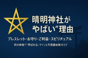 晴明神社 やばい