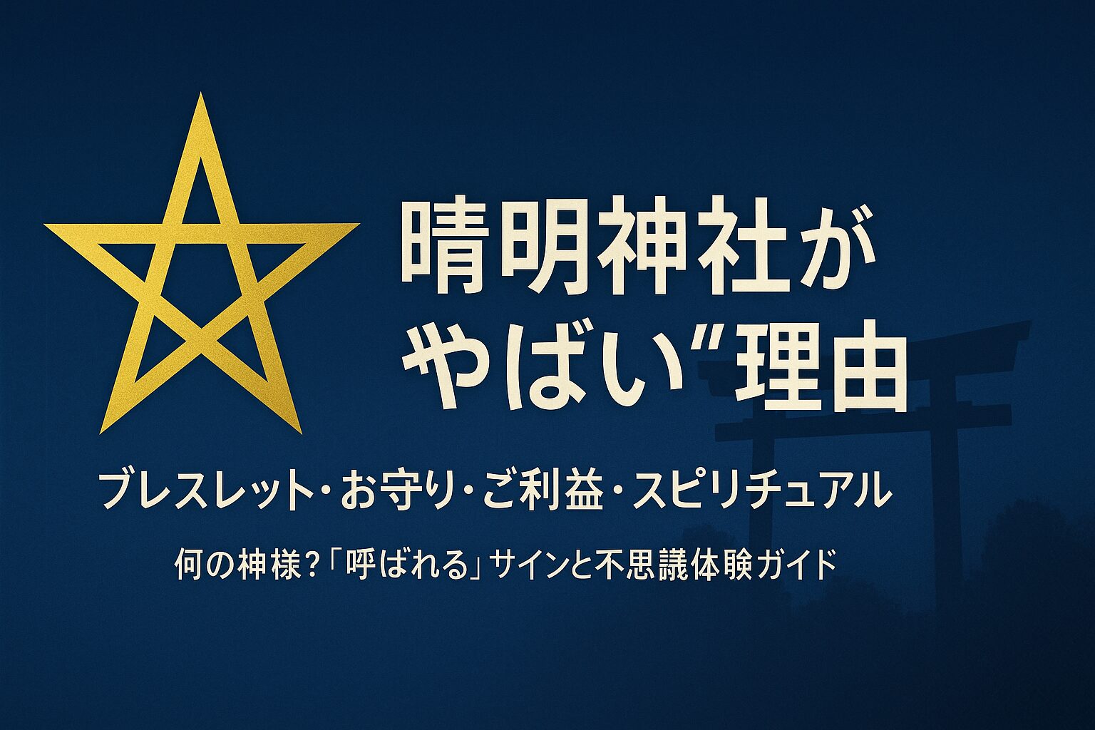 晴明神社 やばい