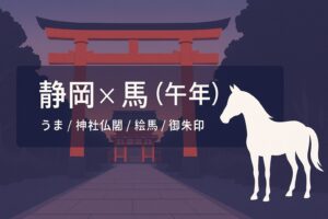 静岡 馬 午年 うま