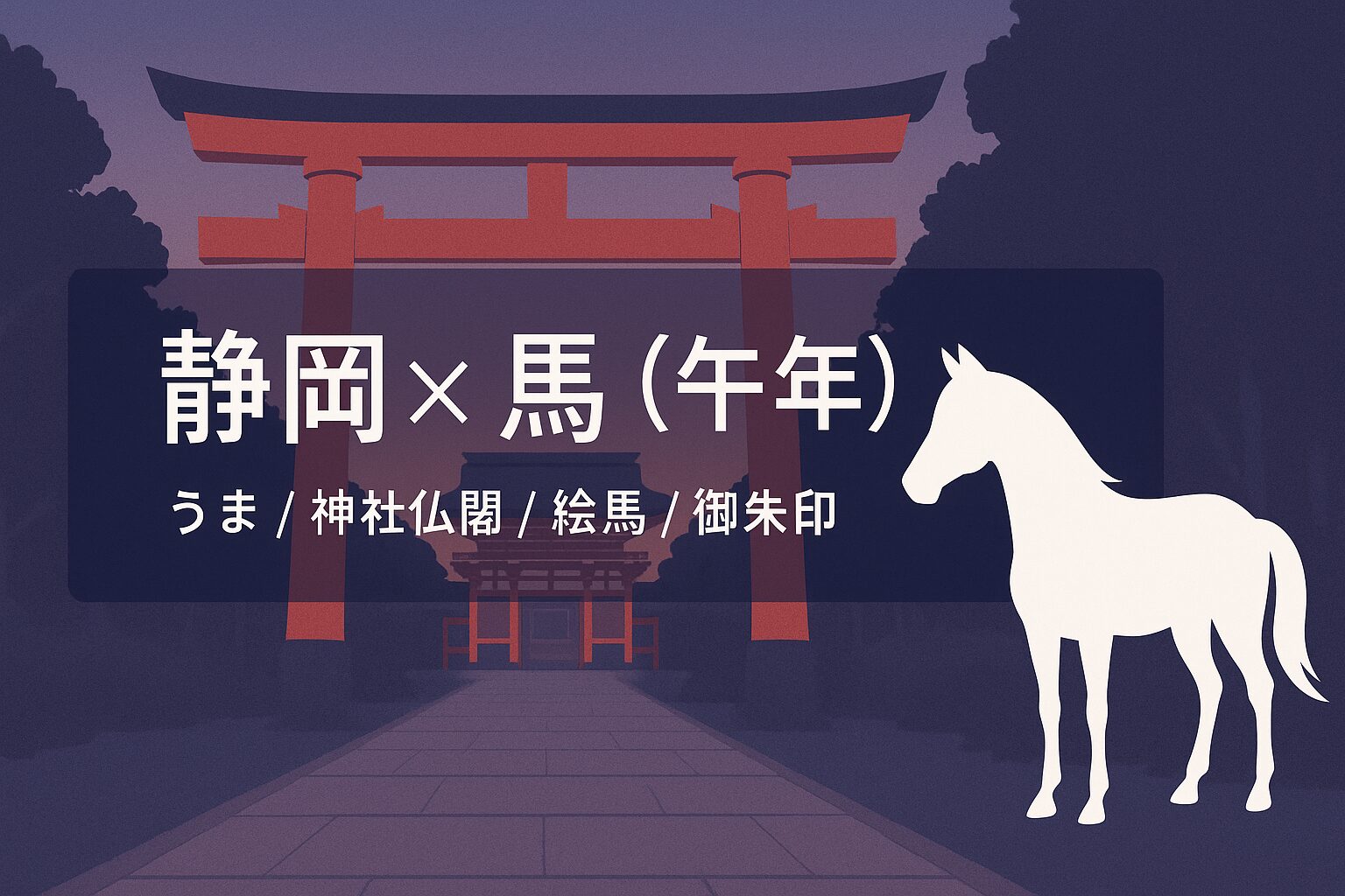 静岡 馬 午年 うま