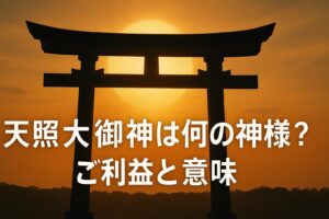 天照大神 アマテラスオオミカミ あまてらすおおみかみ