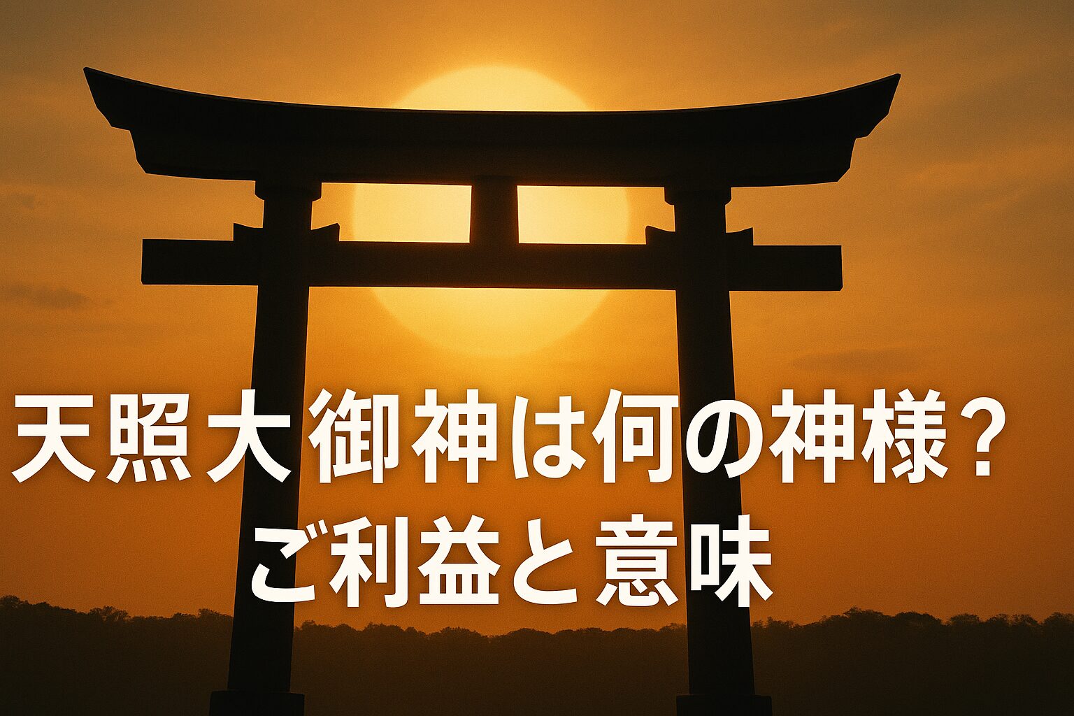天照大神 アマテラスオオミカミ あまてらすおおみかみ