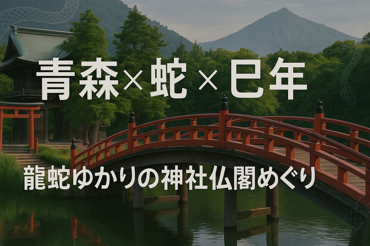 青森 蛇 巳年