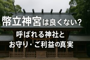 弊立神社 弊立神宮