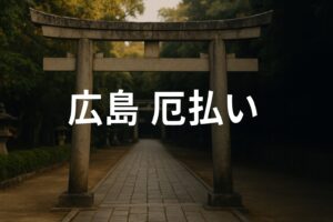 広島 厄払い