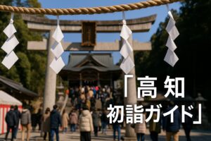高知 初詣
