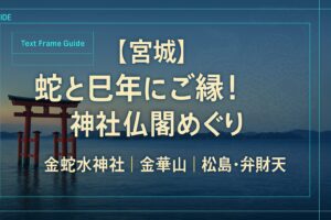 宮城 蛇 巳年