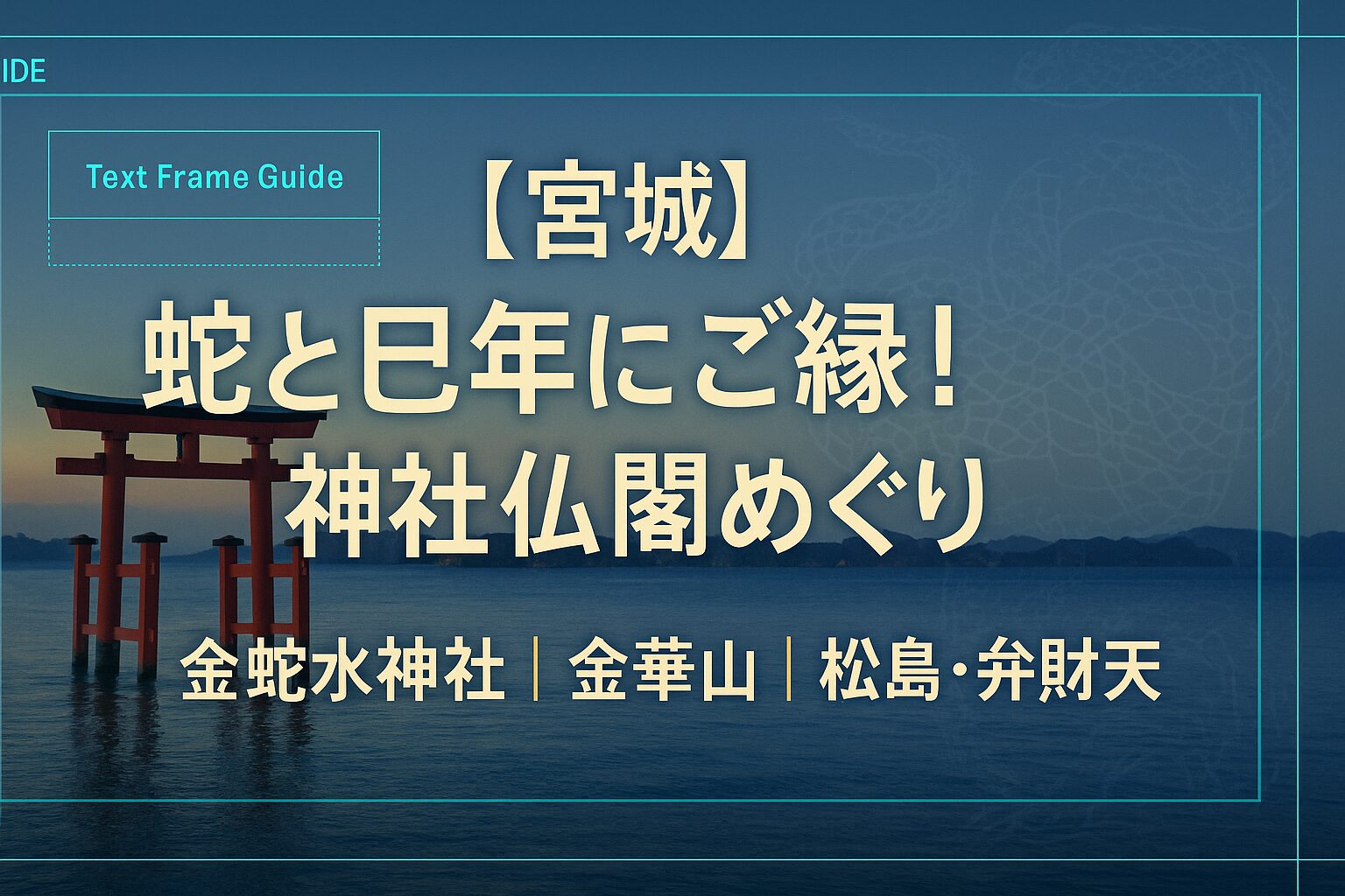 宮城 蛇 巳年
