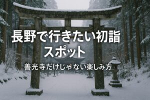 長野 初詣