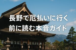 長野 厄払い