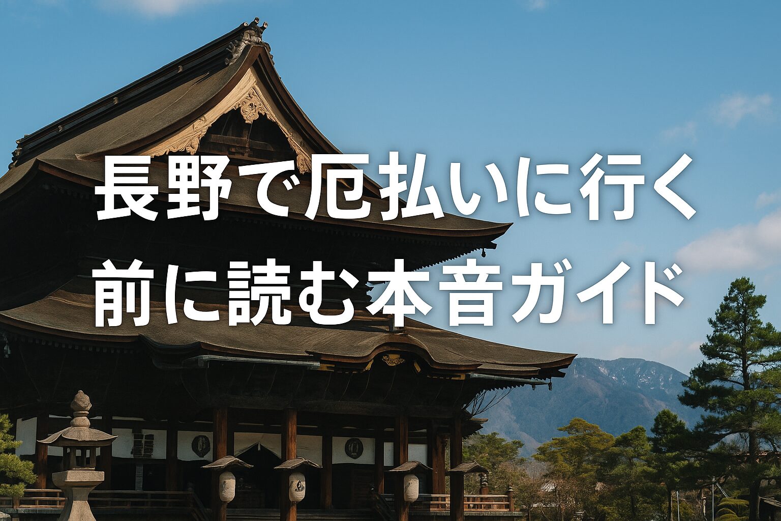 長野 厄払い