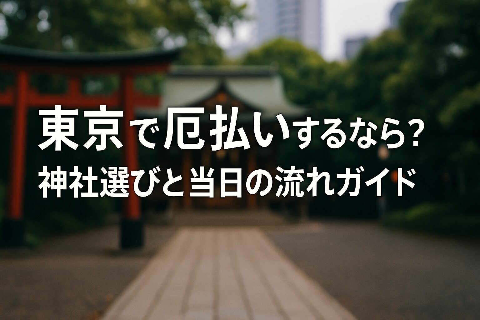 東京 厄払い