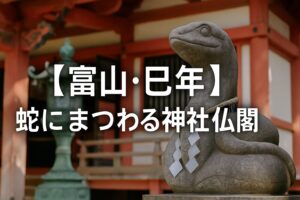 富山 蛇 巳年