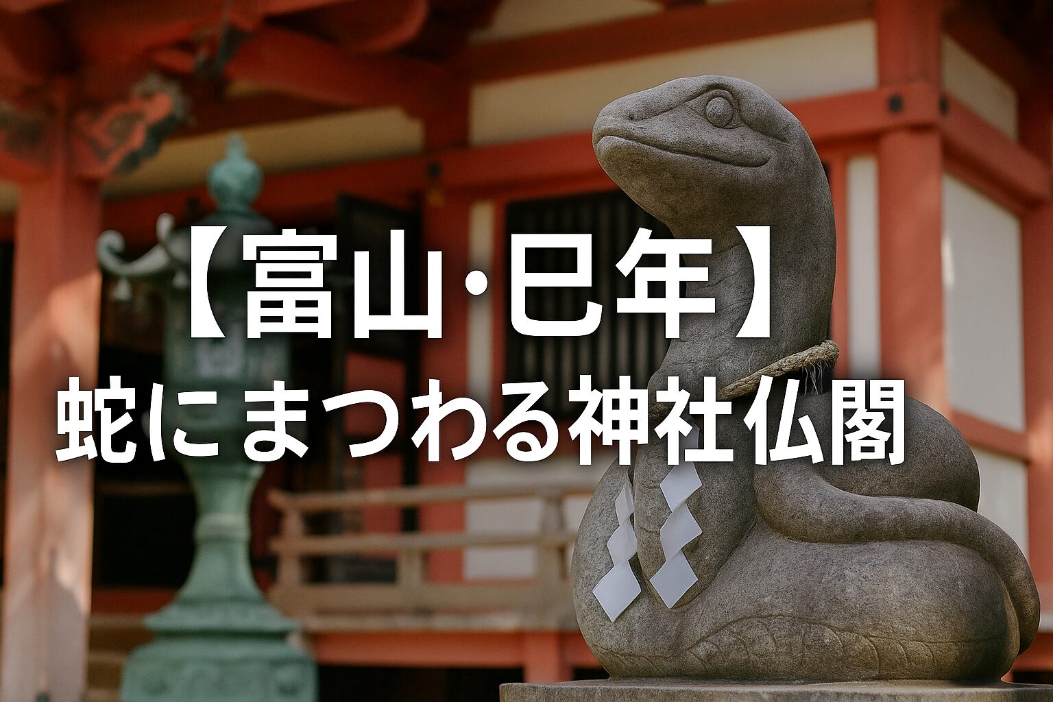 富山 蛇 巳年