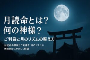 月読命 つくよみのみこと ツクヨミノミコト